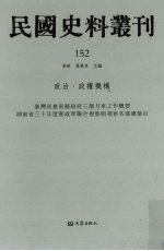 民国史料丛刊 152 政治·政权机构