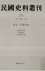 民国史料丛刊  274  政治·民国初政