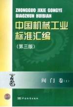 中国机械工业标准汇编 上 阀门卷 第3版