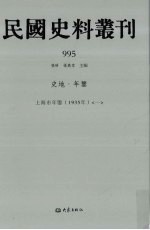 民国史料丛刊 995 史地·年鉴