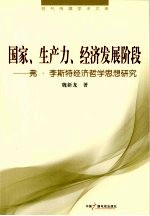 国家、生产力、经济发展阶段 弗·李斯特经济哲学思想研究