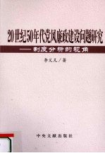 20世纪50年代党风廉政建设问题研究 制度分析的视角