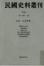 民国史料丛刊 718 社会·社会问题