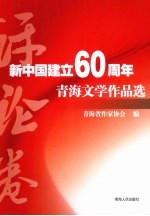 新中国建立60周年青海文学作品选 评论卷