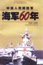 中国人民解放军海军60年  1949-2009