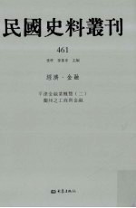 民国史料丛刊 461 经济·金融