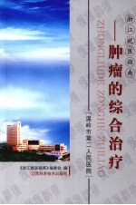 肿瘤的综合治疗 温岭市第二人民医院