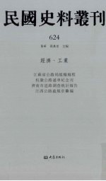 民国史料丛刊 624 经济·工业