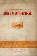 革命文艺创作材料选辑