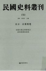 民国史料丛刊 150 政治·政权机构