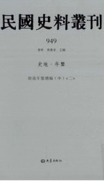 民国史料丛刊 949 史地·年鉴