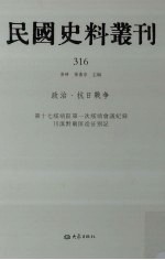 民国史料丛刊 316 政治·抗日战争