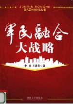 军民融合大战略