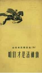 山东农民歌谣选 15 咱们才是活神仙