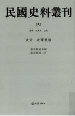 民国史料丛刊 151 政治·政权机构