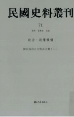 民国史料丛刊 71 政治·政权机构