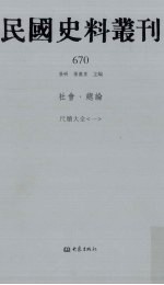 民国史料丛刊 670 社会·总论