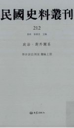 民国史料丛刊 212 政治·对外关系