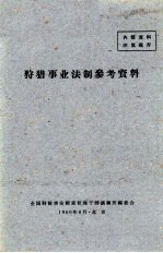 狩猎事业法制参考资料