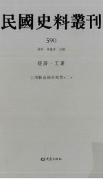 民国史料丛刊 590 经济·工业