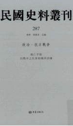 民国史料丛刊 287 政治·抗日战争