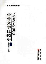 中外文学比较史 1949-2000 下