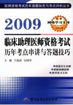 2009临床助理医师资格考试历年考点串讲与答题技巧