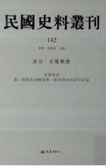 民国史料丛刊 142 政治·政权机构