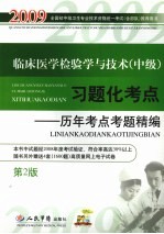 临床医学检验学与技术（中级）习题化考点：历年考点考题精编 第2版