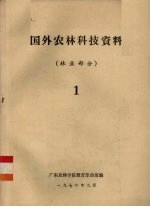 国外农林科技资料 林业部分 1