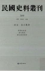 民国史料丛刊 309 政治·抗日战争