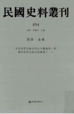 民国史料丛刊 454 经济·金融