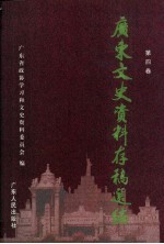 广东文史资料存稿选编  第4卷  辛亥革命与人物  广州起义  两广“六一”事变  广东抗日战争  民国时期广东经济·文教卫生·宗教