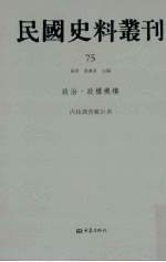 民国史料丛刊 75 政治·政权机构