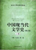 中国现当代文学史  修订版  上