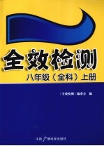 全效检测 八年级（全科） 上