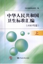 中华人民共和国卫生标准汇编 2007年度 上