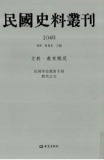 民国史料丛刊 1040 文教·教育概况