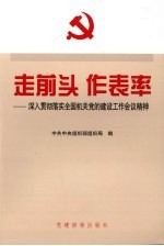 走前头，作表率 落实全国机关党的建设工作会议精神