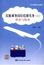 民航乘务岗位技能实务 上 职业与服务