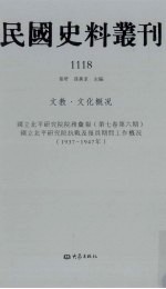 民国史料丛刊 1118 文教·文化概况