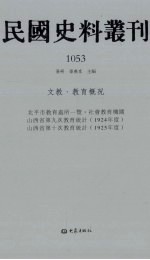 民国史料丛刊 1053 文教·教育概况