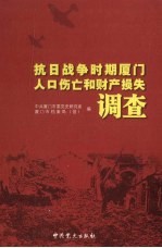 抗日战争时期厦门人口伤亡和财产损失调查