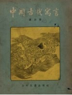 中国古代寓言 第4册