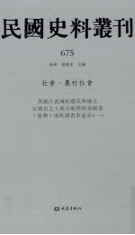 民国史料丛刊 675 社会·农村社会