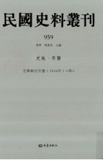 民国史料丛刊 959 史地·年鉴