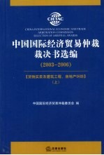 中国国际经济贸易仲裁裁决书选编（2003-2006）  上