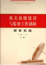 相关效能建设与监察工作创新探索实践 上