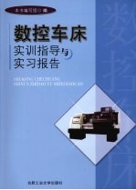 数控车床实训指导与实习报告