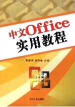 中文Office实用教程